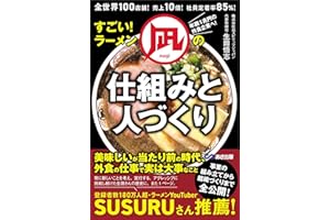 すごい！ラーメン凪の仕組みと人づくり――全世界１００店舗！売上１０倍！社員定着率８５％！