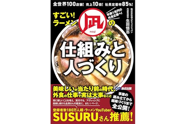 すごい！ラーメン凪の仕組みと人づくり――全世界１００店舗！売上１０倍！社員定着率８５％！