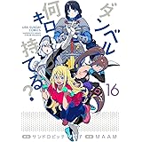 ダンベル何キロ持てる？（１６） (裏少年サンデーコミックス)