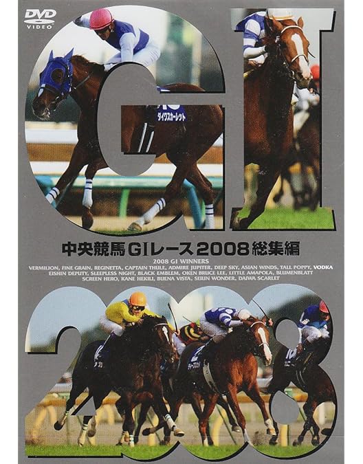 Amazon.co.jp: 中央競馬GIレース 2008総集編 [DVD] : DVD