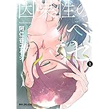 因果性のベゼ (2) (ビーボーイコミックスデラックス)