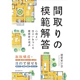 間取りの模範解答: 心地よい住まいをつくる建築家の視点