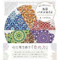 気分で選べるカラー 色彩パズルぬりえ | 技法書編集部 |本 | 通販 | Amazon