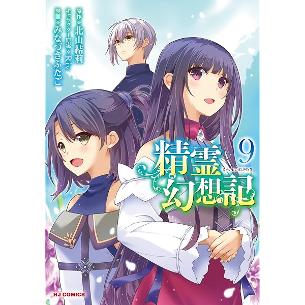 精霊幻想記 7〜25巻セット - 文学・小説