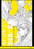 1集 優し異世界へようこそ