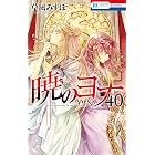 暁のヨナ 40 (花とゆめコミックス)