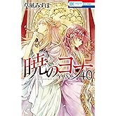 暁のヨナ 40 (花とゆめコミックス)