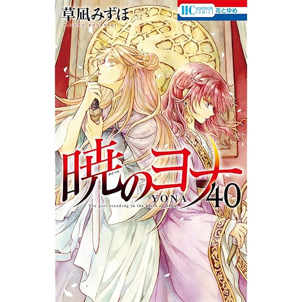 Amazon.co.jp: 暁のヨナ 43 (花とゆめコミックス) eBook : 草凪みずほ 