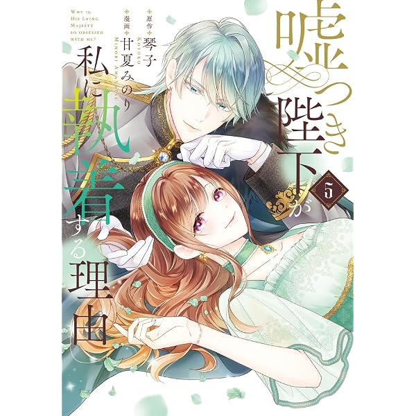嘘つき陛下が私に執着する理由 4 | 甘夏 みのり, 琴子 |本 | 通販 | Amazon