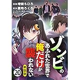 【単話版】ゾンビのあふれた世界で俺だけが襲われない（フルカラー） 第20話 餞別 (COMICらぐちゅう)