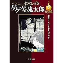 Amazon.co.jp: 決定版-ゲゲゲの鬼太郎5-朧車・妖怪大裁判 (中公文庫 C  