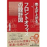 売上が上がるフロントオフィスの設計図　営業DX・CRM/SFA・MA活用・マーケティング戦略を一気に実現させる方法