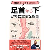 老化を遅らせ若さを保つには足首から下が特に重要な理由: 中心にエネルギーを集める力が弱まると老化する (野口整体探求所)