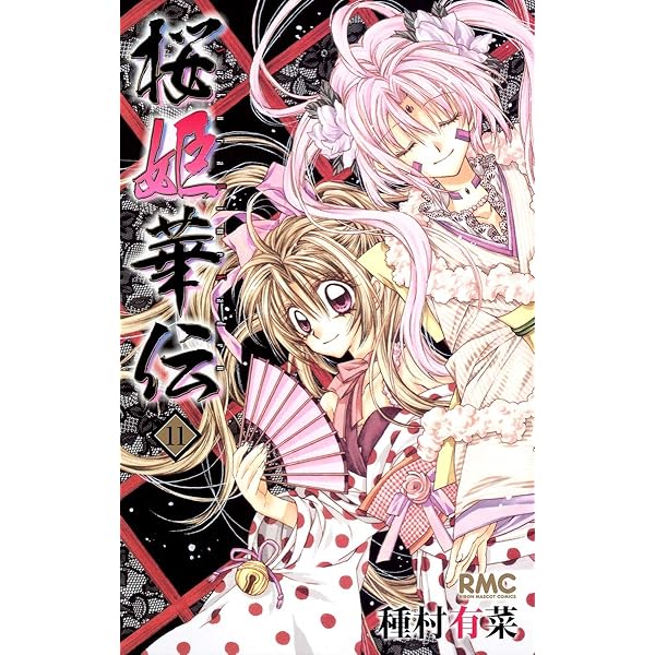 Amazon.co.jp: 桜姫華伝 5 (りぼんマスコットコミックス) : 種村 有菜: 本