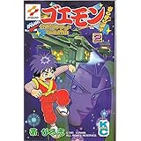 がんばれゴエモンきらきら道中 2 (コミックボンボン)