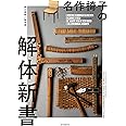 名作椅子の解体新書: 見えない部分にこそ技術がある。名作たる理由が、分解する、剥がす、組み立てる、張り替えることで見えてくる!