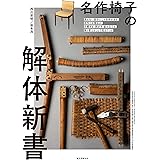 名作椅子の解体新書: 見えない部分にこそ技術がある。名作たる理由が、分解する、剥がす、組み立てる、張り替えることで見えてくる!