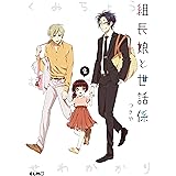 組長娘と世話係 2 (コミックELMO)