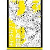 1集 優し異世界へようこそ