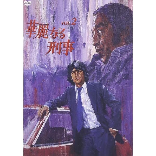 Amazon.co.jp: 華麗なる刑事 VOL.1 : 草刈正雄, 草刈正雄, 田中邦衛 
