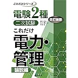 これだけ電力・管理 -論説編- 改訂新版 (電験2種二次試験これだけシリーズ)