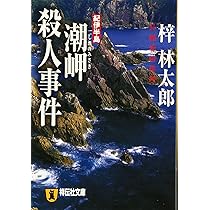 Amazon.co.jp: 紀伊半島潮岬殺人事件: 長編旅情推理 (祥伝社文庫 あ 9  
