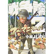 新ゴーマニズム宣言SPECIAL戦争論 2 | 小林 よしのり |本 | 通販 | Amazon