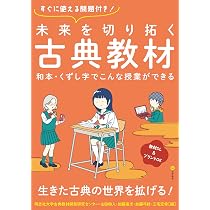 完訳　日本の古典　58巻＋別巻2冊セット②（①とあわせてご購入ください） Amazon.co.jp: 未来を切り拓く古典教材: 和本・くずし字でこんな授業が