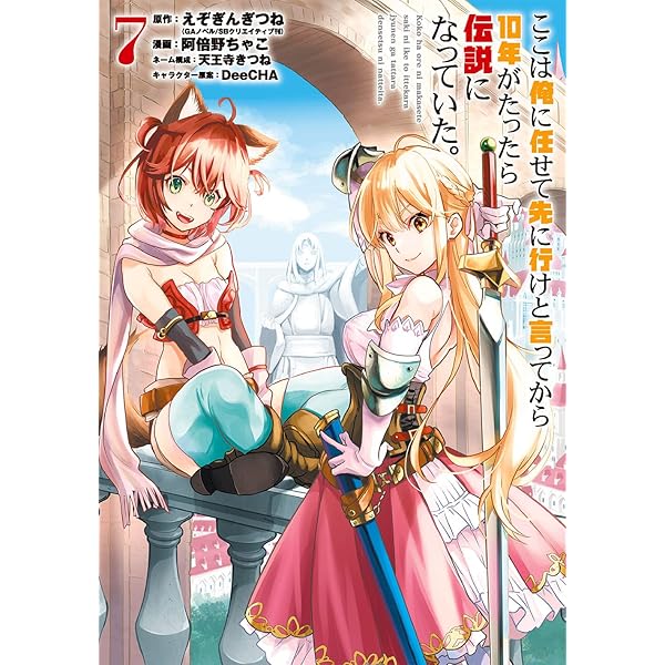 ここは俺に任せて先に行けと言ってから10年がたったら伝説になっていた。全巻セット Amazon.co.jp: ここは俺に任せて先に行けと言ってから10年がたっ