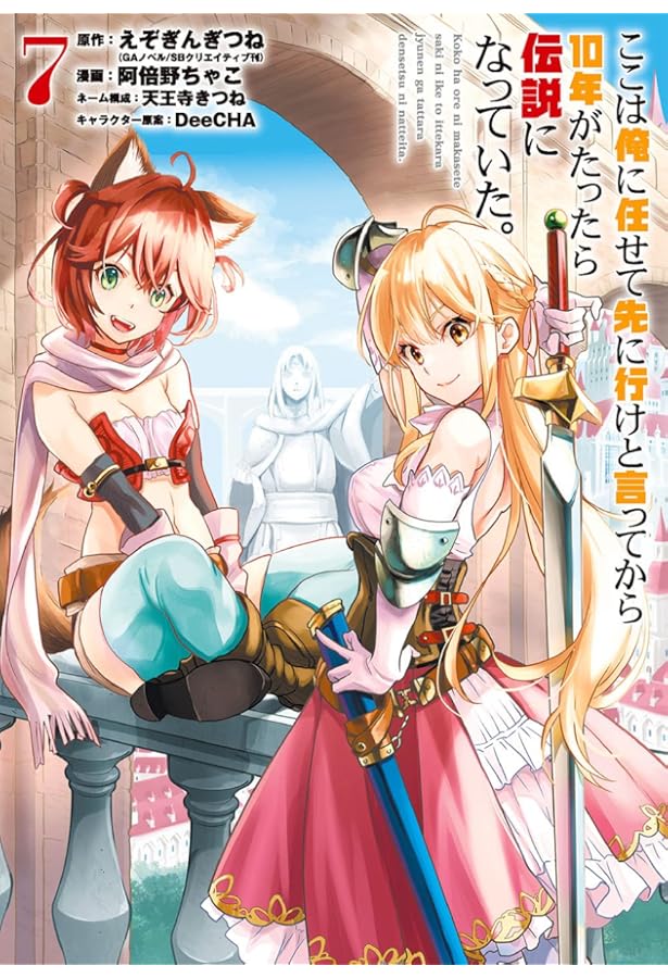 Amazon.co.jp: ここは俺に任せて先に行けと言ってから10年がたったら