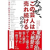 なぜ、この芸人は売れ続けるのか？