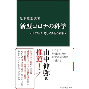 新型コロナの科学 パンデミック、そして共生の未来へ (中公新書)