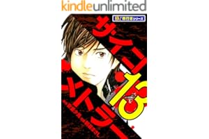 サイコメトラー【極！単行本シリーズ】13巻
