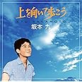 上を向いて歩こう