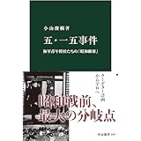 五・一五事件　海軍青年将校たちの「昭和維新」 (中公新書)