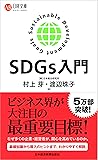 SDGs入門 (日経文庫)