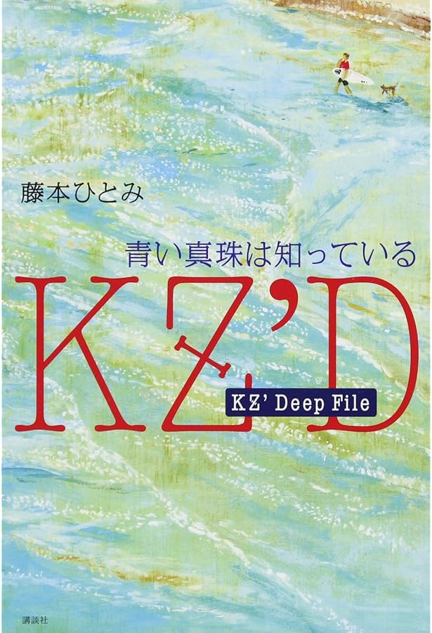 Amazon.co.jp: KZ' Deep File いつの日か伝説になる : 藤本 ひとみ: 本