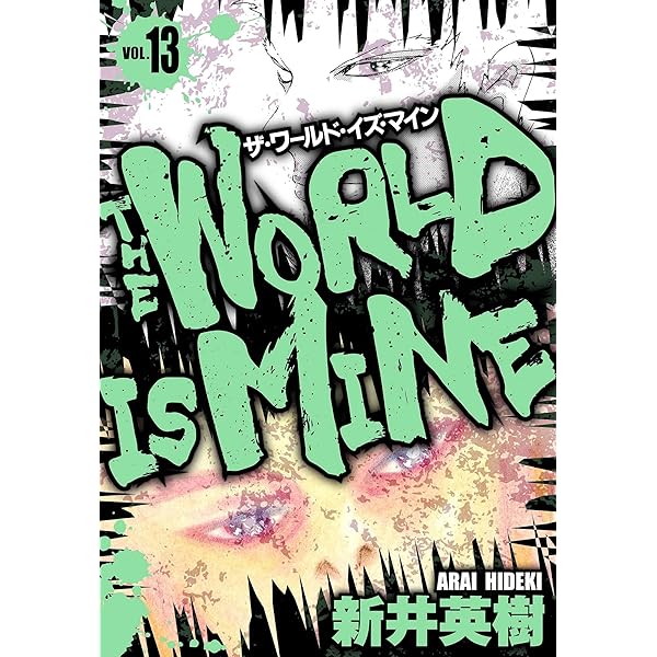Amazon.co.jp: ザ・ワールド・イズ・マイン オリジナル版 5 (SMART