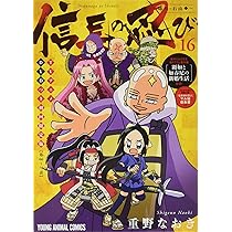 信長の忍び 16巻 TVアニメDVDつき初回限定版 (ヤングアニマル