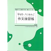 学ぼう! にほんご 初級2 漢字練習帳 (日本語能力試験N4/日本語NAT