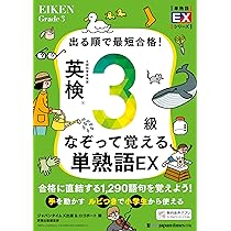 出る順で最短合格！英検3級なぞって覚える単熟語EX (単熟語EXシリーズ