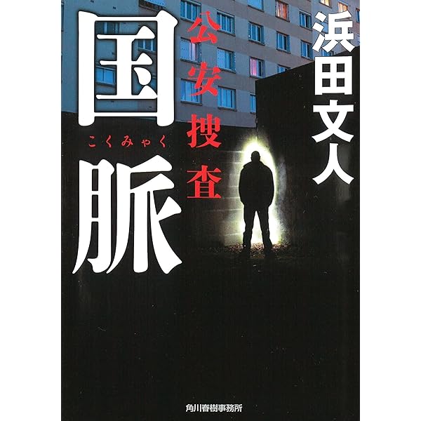【中古】 裏切りの街 家出捜索人・賀集保/角川春樹事務所/浜田文人 Amazon.co.jp: 公安捜査 (ハルキ文庫 は 3-3) : 浜田 文人: 本