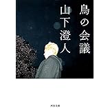 鳥の会議 (河出文庫)