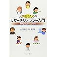 大学生のためのリサーチリテラシー入門:研究のための8つの力