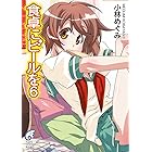 食卓にビールを6 (富士見ファンタジア文庫)