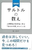 超解釈 サルトルの教え 人類最強の哲学者に学ぶ「自分の本質」のつくり方