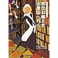 貧乏お嬢さま、古書店へ行く (コージーブックス)