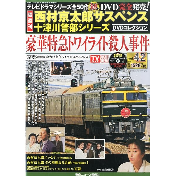 Amazon.co.jp: 隔週刊 西村京太郎サスペンス 十津川警部シリーズ DVD