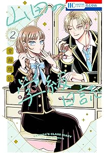 Amazon.co.jp: 山田の学級日誌 4 (花とゆめコミックス) : 青海 瑠依: 本