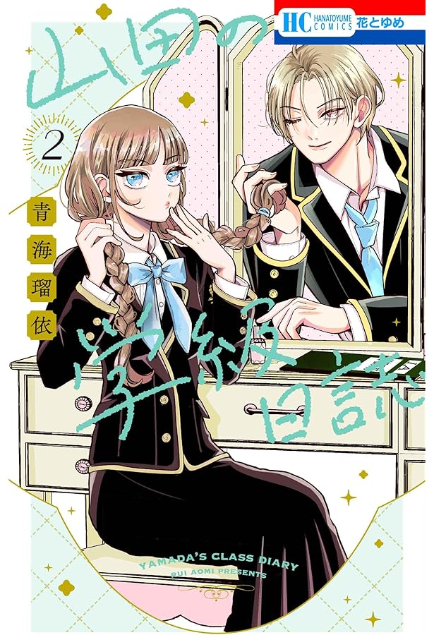 Amazon.co.jp: 山田の学級日誌 1 (花とゆめコミックス) : 青海 瑠依: 本